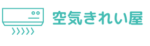 神奈川のエアコンクリーニング・掃除なら空気きれい屋