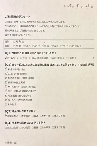 お客様アンケート20250929-01